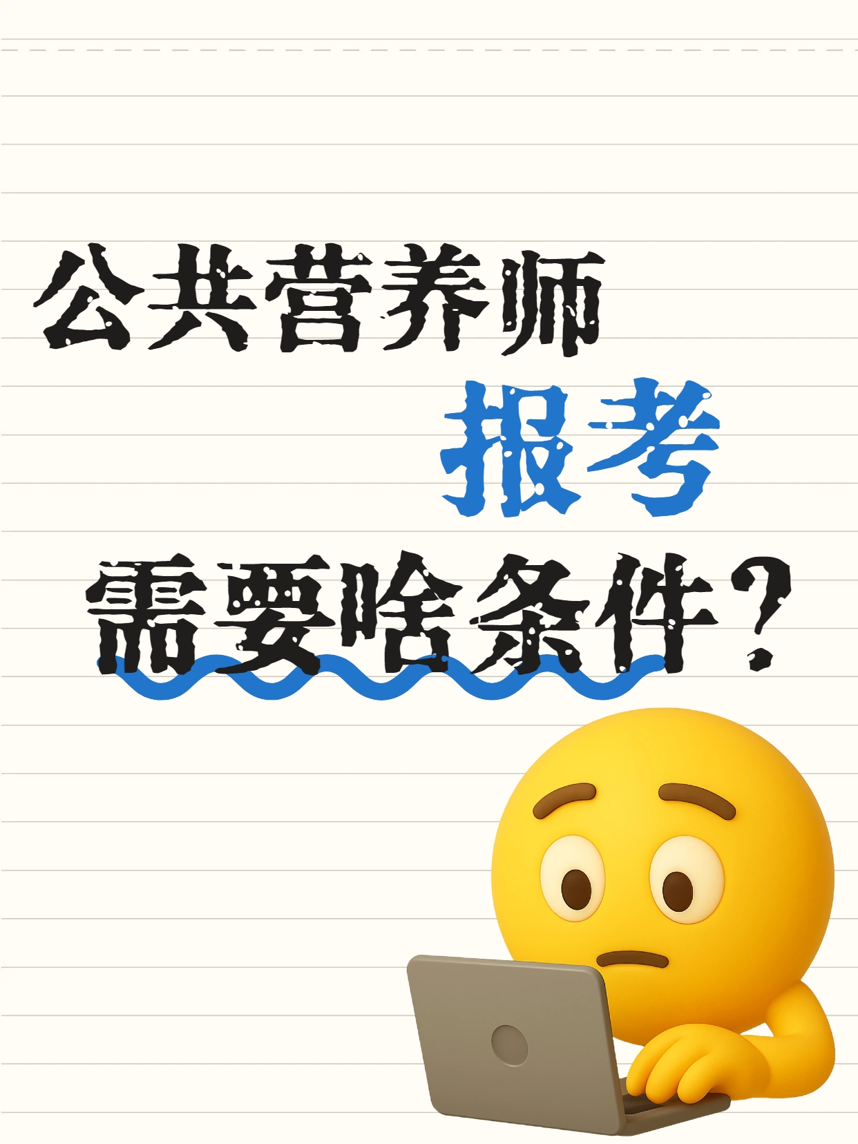 2026年最新公共营养师实用学习笔记整理 干货满满帮你备考少走弯路