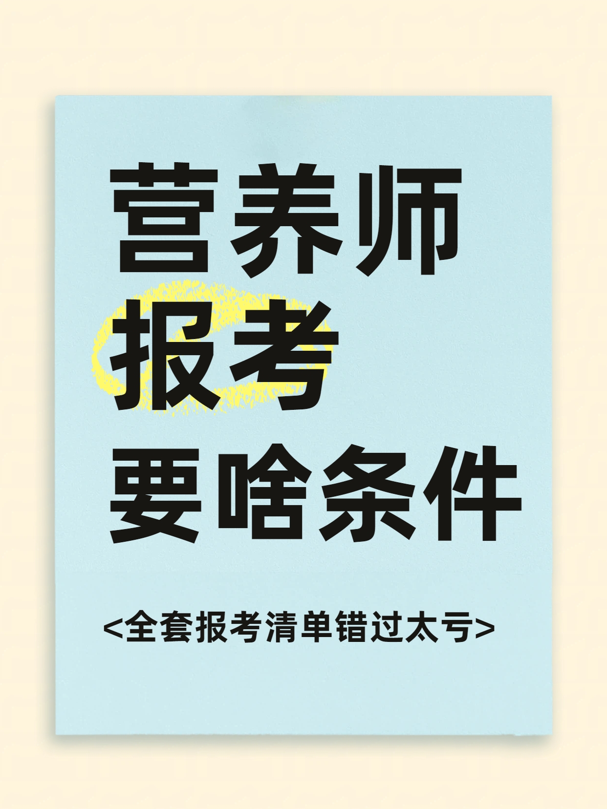 2026年公共营养师报考最新答疑：个人到底能不能自主报名考试？