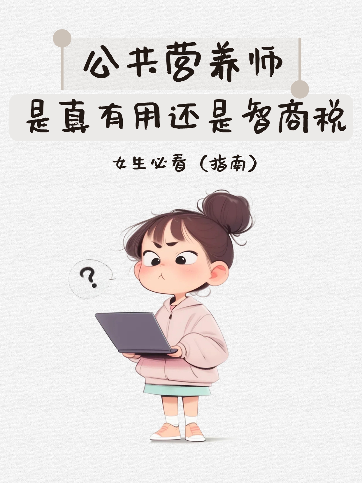 2026年宝妈考公共营养师有用吗？适用场景和真实收益一文讲清